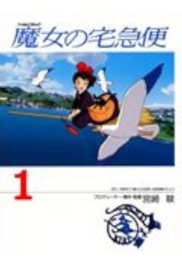 Amazon.co.jp: 魔女の宅急便 コミック 1-4巻セット (アニメージュ